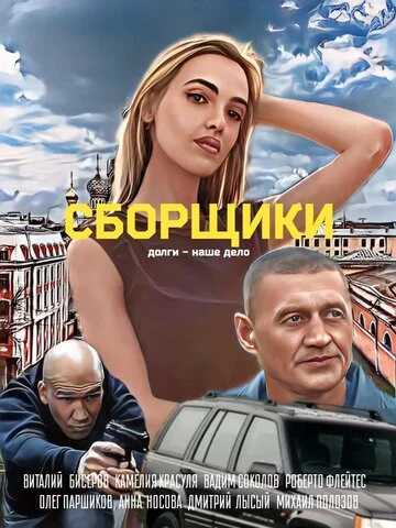Сборщики 2025 постер